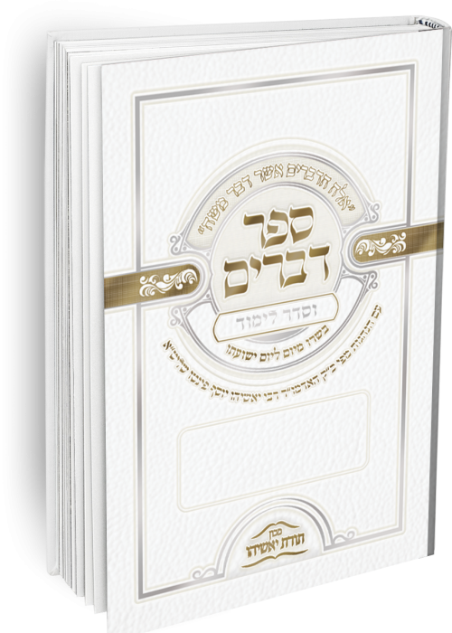 ספר דברים לבן2